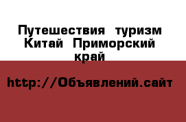 Путешествия, туризм Китай. Приморский край